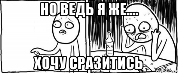 но ведь я же.... хочу сразитись, Мем  Но я же