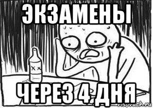 экзамены через 4 дня, Мем Но я же