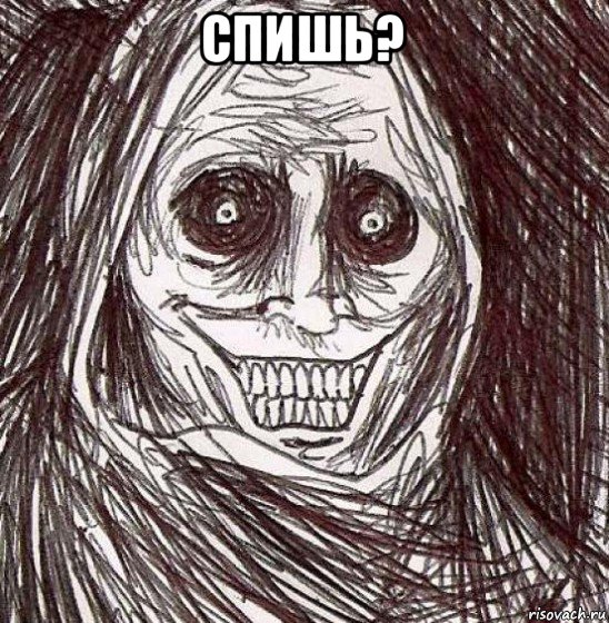 спишь? 