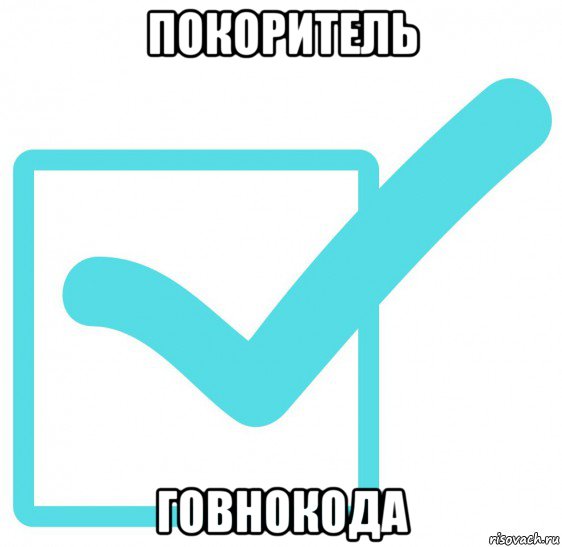 покоритель говнокода