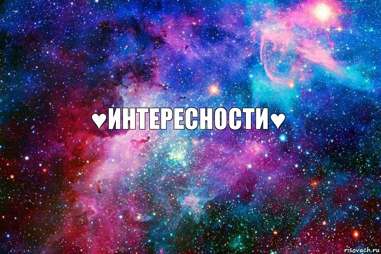 ♥Интересности♥, Комикс новое