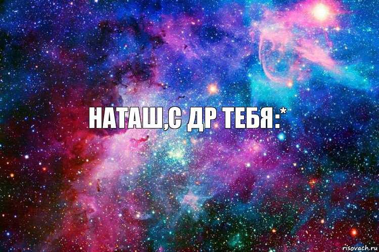 Наташ,с др тебя:*, Комикс новое