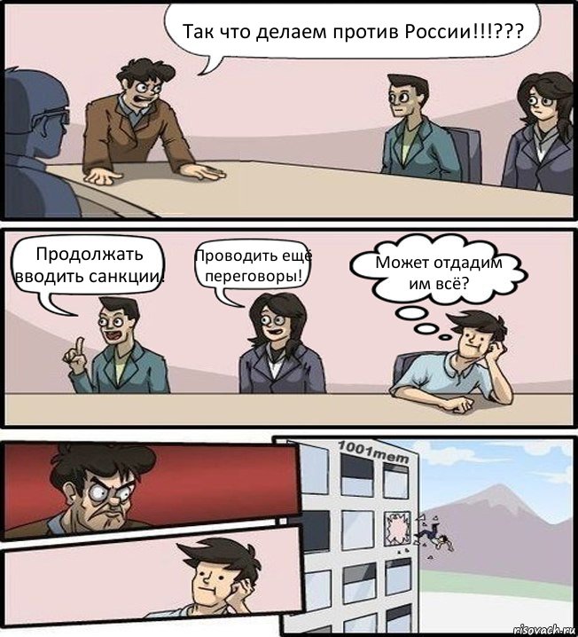 Так что делаем против России!!!??? Продолжать вводить санкции! Проводить ещё переговоры! Может отдадим им всё?, Комикс Совещание (задумался и вылетел из окна)