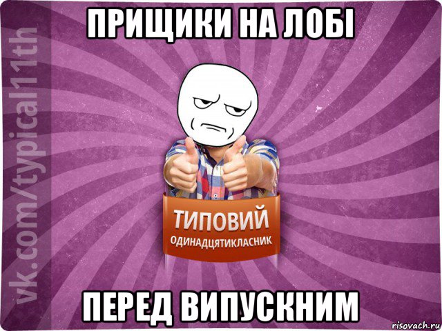 прищики на лобі перед випускним