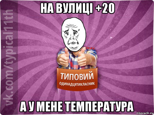 на вулиці +20 а у мене температура