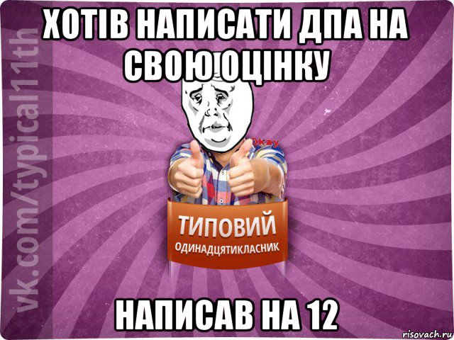 хотів написати дпа на свою оцінку написав на 12