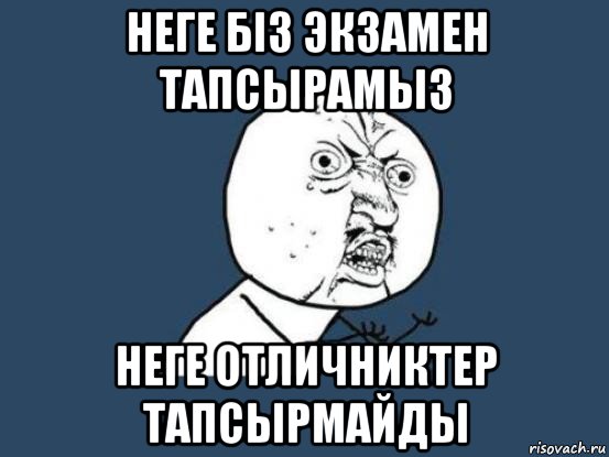 неге біз экзамен тапсырамыз неге отличниктер тапсырмайды, Мем Ну почему