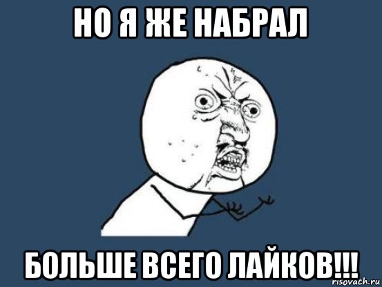 но я же набрал больше всего лайков!!!, Мем Ну почему