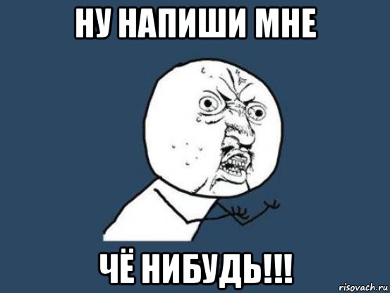 ну напиши мне чё нибудь!!!, Мем Ну почему