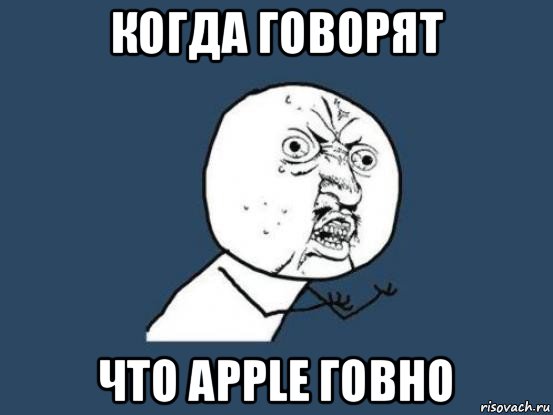 когда говорят что apple говно, Мем Ну почему