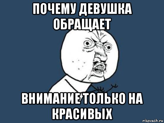 почему девушка обращает внимание только на красивых, Мем Ну почему