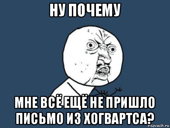 ну почему мне всё ещё не пришло письмо из хогвартса?, Мем Ну почему