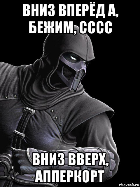 вниз вперёд а, бежим, сссс вниз вверх, апперкорт, Мем Нуб Сайбот
