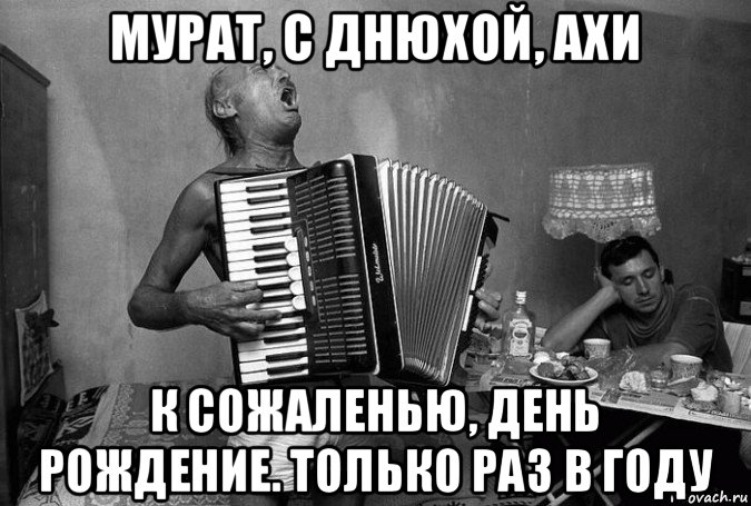 Мурата с днем рождения Мурата с днем рождения