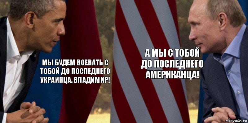 мы будем воевать с тобой до последнего украинца, владимир! а мы с тобой до последнего американца!, Комикс  Обама против Путина