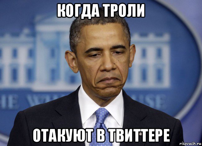 когда троли отакуют в твиттере