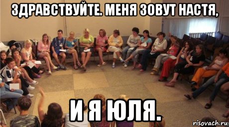 здравствуйте. меня зовут настя, и я юля.