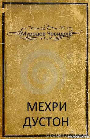 Муродов Човидон МЕХРИ ДУСТОН, Комикс обложка книги