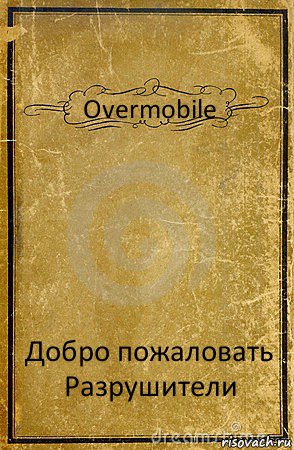 Overmobile Добро пожаловать Разрушители, Комикс обложка книги