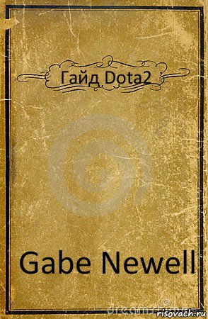 Гайд Dota2 Gabe Newell, Комикс обложка книги