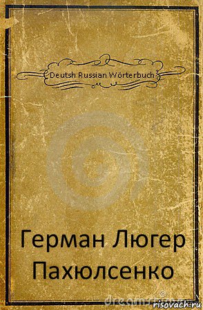 Deutsh Russian Wörterbuch Герман Люгер Пахюлсенко, Комикс обложка книги