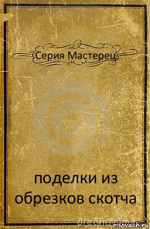 Серия Мастерец поделки из обрезков скотча, Комикс обложка книги