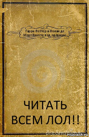 Гарри Поттер и Волан де Морт Вместе под одеялом! ЧИТАТЬ ВСЕМ ЛОЛ!!, Комикс обложка книги