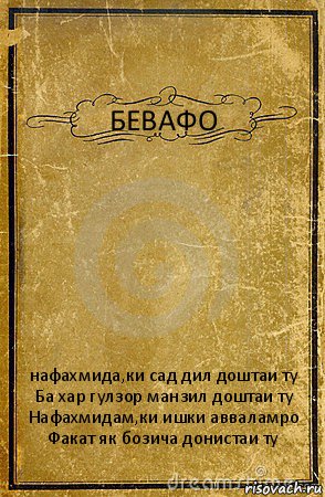 БЕВАФО нафахмида,ки сад дил доштаи ту
Ба хар гулзор манзил доштаи ту
Нафахмидам,ки ишки авваламро
Факат як бозича донистаи ту, Комикс обложка книги