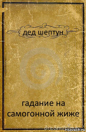 дед шептун гадание на самогонной жиже, Комикс обложка книги