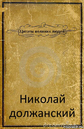 Цитаты великих людей Николай должанский, Комикс обложка книги