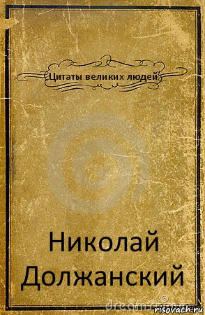 Цитаты великих людей Николай Должанский, Комикс обложка книги