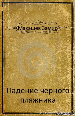 Макашев Замир Падение черного пляжника, Комикс обложка книги