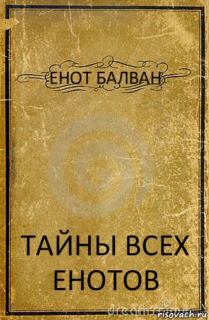 ЕНОТ БАЛВАН ТАЙНЫ ВСЕХ ЕНОТОВ, Комикс обложка книги