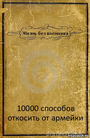 Жизнь без военника 10000 способов откосить от армейки, Комикс обложка книги