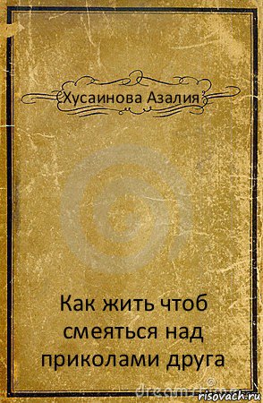 Хусаинова Азалия Как жить чтоб смеяться над приколами друга, Комикс обложка книги