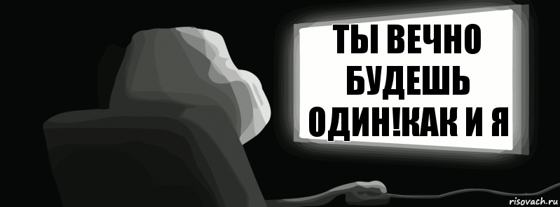 Ты вечно будешь один!как и я  , Комикс одиночество