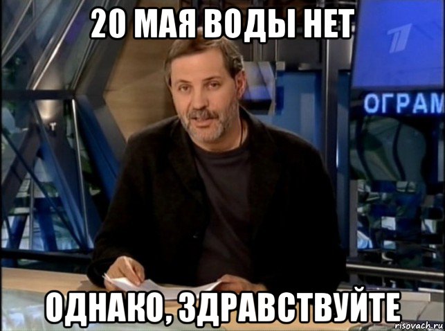 20 мая воды нет однако, здравствуйте, Мем Однако Здравствуйте