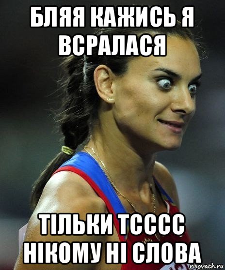 бляя кажись я всралася тільки тсссс нікому ні слова, Мем Офигела