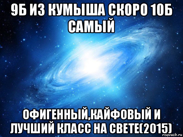 9б из кумыша скоро 10б самый офигенный,кайфовый и лучший класс на свете(2015), Мем   Это офигенно