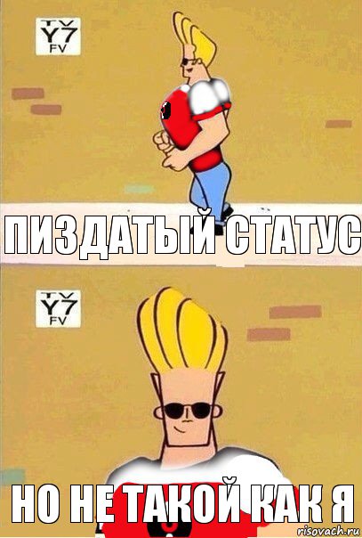 пиздатый статус но не такой как я