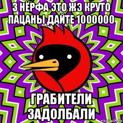 3 нёрфа это жэ круто пацаны дайте 1000000 грабители задолбали, Мем Омская птица