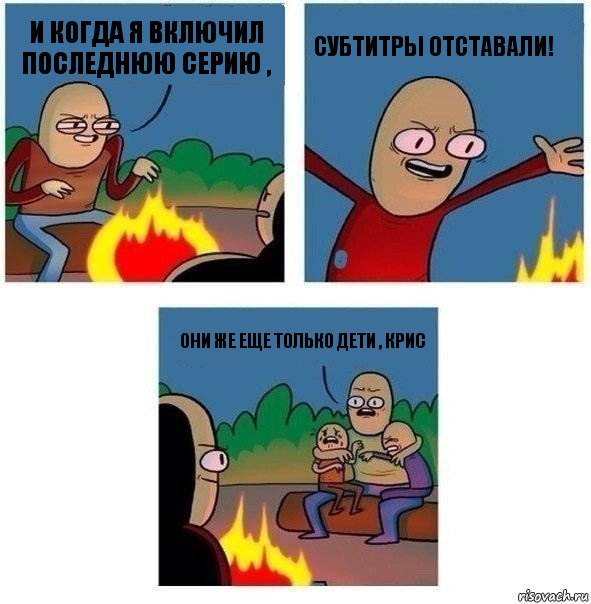 И когда я включил последнюю серию , Субтитры отставали! Они же еще только дети , Крис, Комикс   Они же еще только дети Крис