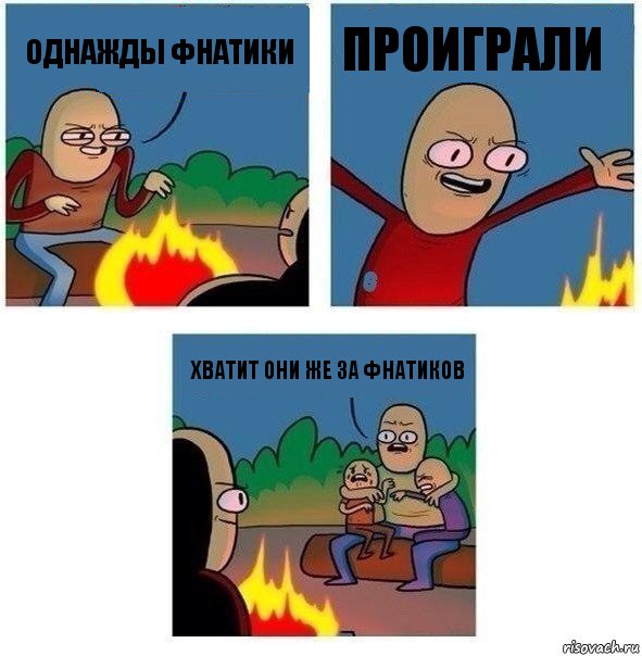 Однажды Фнатики проиграли Хватит они же За фнатиков, Комикс   Они же еще только дети Крис