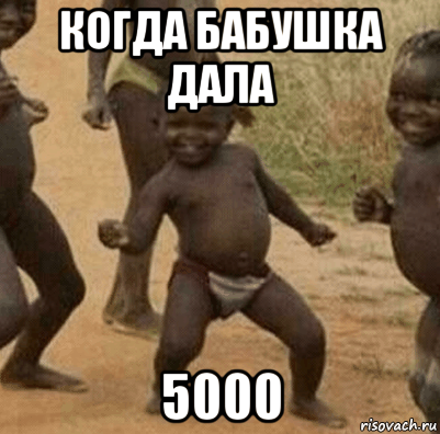 когда бабушка дала 5000