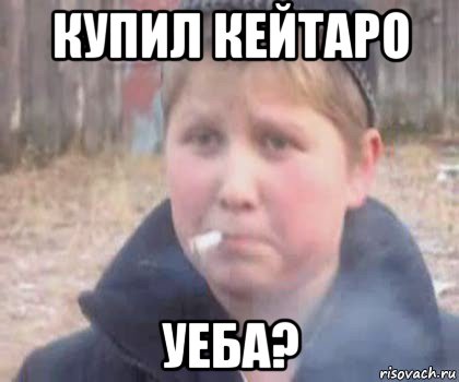 купил кейтаро уеба?