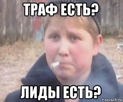 траф есть? лиды есть?