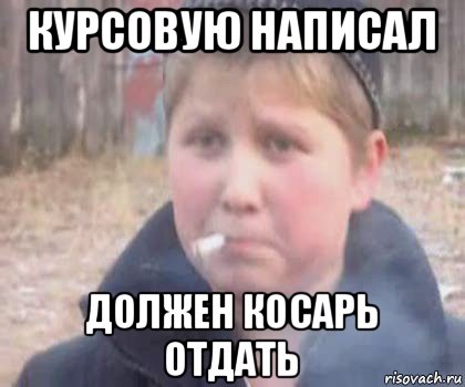 курсовую написал должен косарь отдать