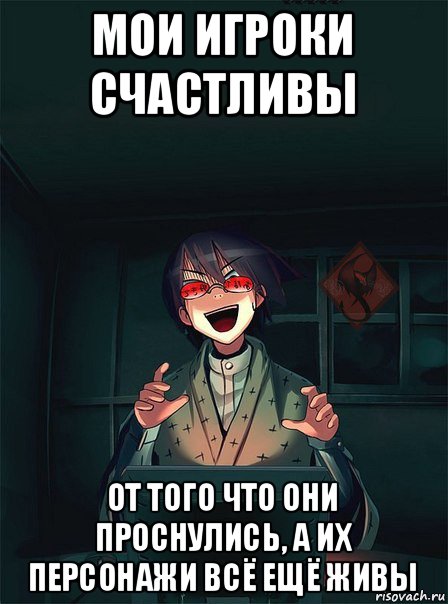 мои игроки счастливы от того что они проснулись, а их персонажи всё ещё живы