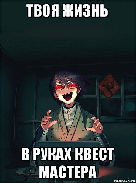 твоя жизнь в руках квест мастера