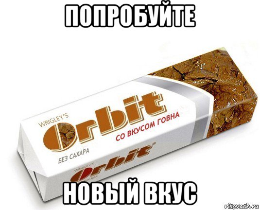 попробуйте новый вкус, Мем орбит